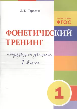 Фонетический тренинг — 2511137 — 1