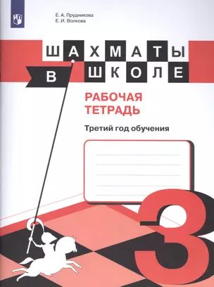 Шахматы в школе. Рабочая тетрадь. Третий год обучения : учебное пособие для общеобразовательных организаций — 2582053 — 1