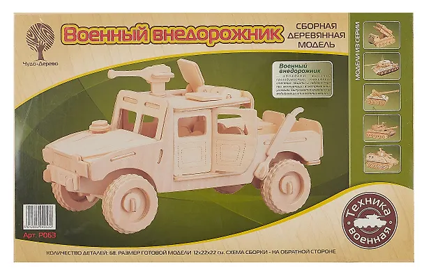 Модель сборная деревянная. Военный внедорожник. 68 деталей. -Китай: VGA (Wooden Toys), (Военная техн P063 237661 406692 — 1