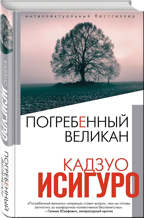 Книга Погребенный великан (Кадзуо Исигуро) — 4