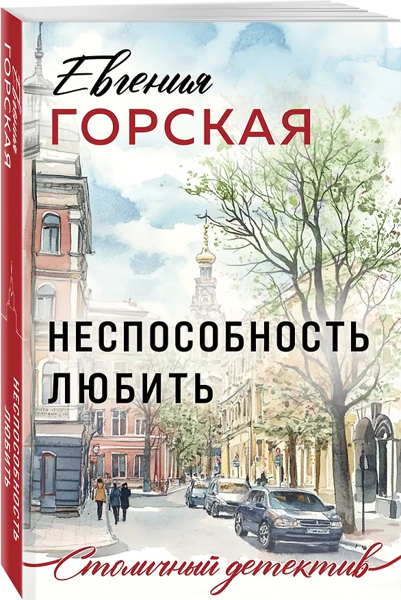 Книга Неспособность любить (Евгения Горская) — 4