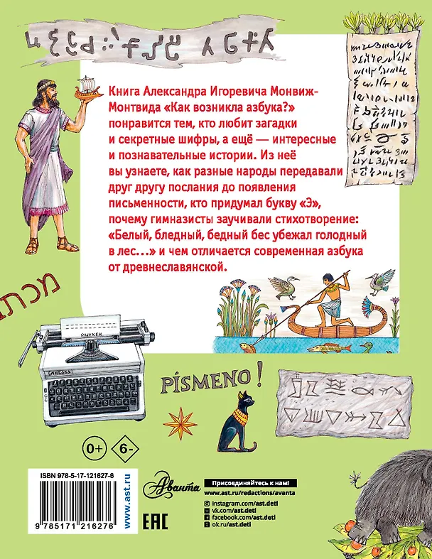 Книга Как возникла азбука? (Александр Монвиж-Монтвид) — 2