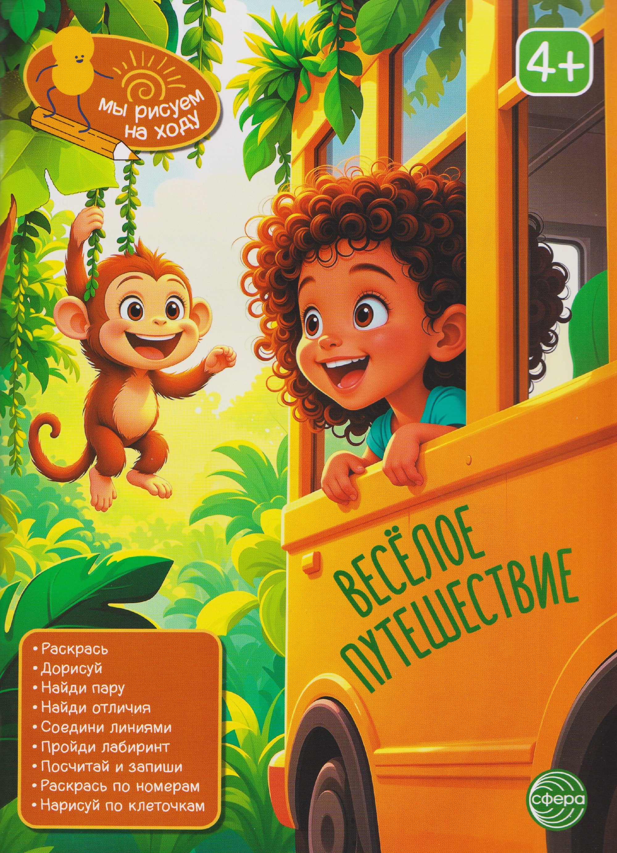 Весёлое путешествие. Книга с заданиями