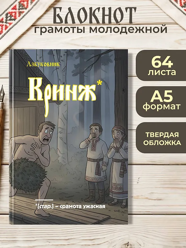 Книга для записей в линейку "Азбуковник. Кринж", А5, 64 листа 3150378 — 3