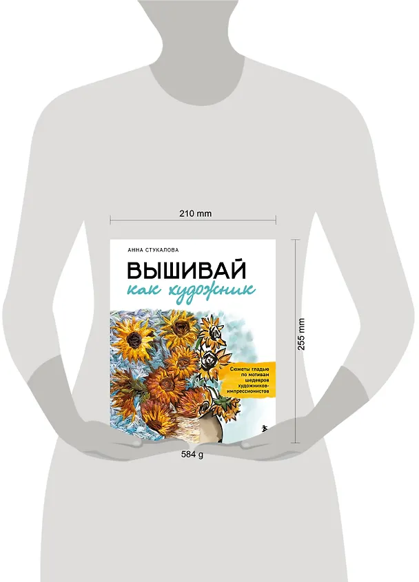Книга Вышивай как художник, Сюжеты гладью по мотивам шедевров художников-импрессионистов (Анна Стукалова) — 15