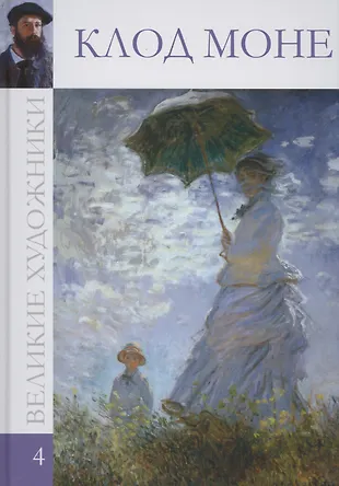 Великие художники. Том 4. Клод Монэ - купить книгу с доставкой в ...