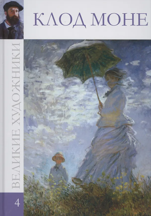 Книга Великие художники. Том 4. Клод Монэ () — 1