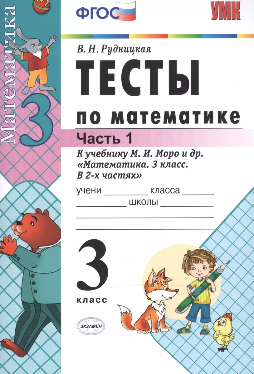 Тесты по математике. 3 класс. В 2 ч. Часть 1. К учебнику М.И. Моро и др.  ФГОС. 21-е изд., перераб. и доп. (Виктория Рудницкая) - купить книгу с  доставкой в интернет-магазине «Читай-город».