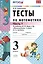 Математика. 3 класс. Тесты. В 2-х частях. Часть 1. К учебнику М.И. Моро и др. "Математика. 3 класс. В 2-х частях". ФГОС — 2470590 — 2