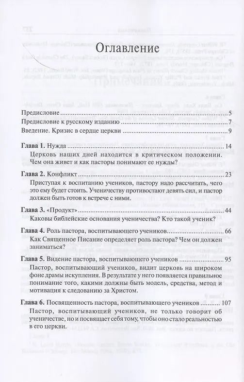 Книга Пастор, воспитывающий учеников. Библейские принципы наставничества () — 2
