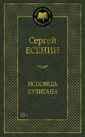 Исповедь хулигана — 2478833 — 1