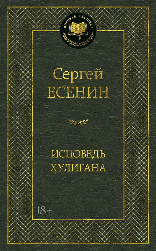 Книга Исповедь хулигана (Сергей Есенин) — 1