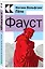 Фауст — 2937505 — 3