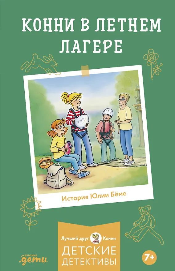 Книга Конни в летнем лагере (Юлия Бёме) — 1