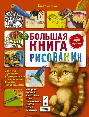 Большая книга рисования — 2458651 — 1