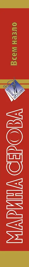 Книга ДетБест(м).Всем назло (Марина Серова) — 3