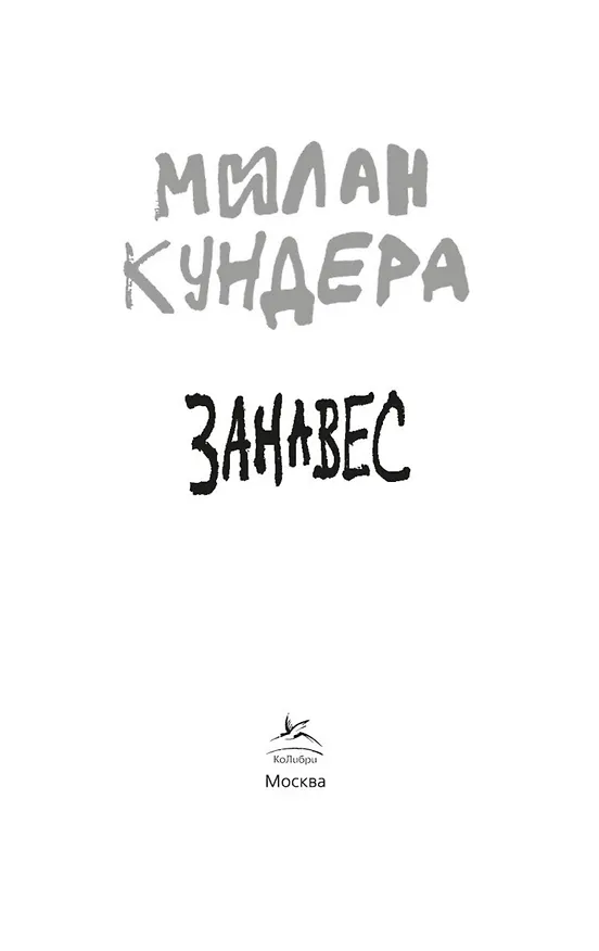 Книга Занавес (Милан Кундера) — 9