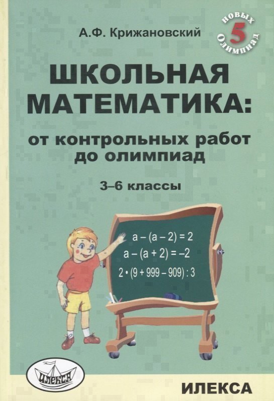 

Школьная математика: от контрольных работ до олимпиад. 3-6 классы