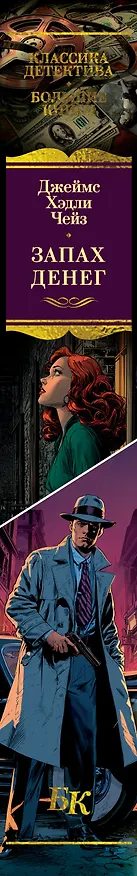 Книга Запах денег (Джеймс Хедли Чейз) — 5
