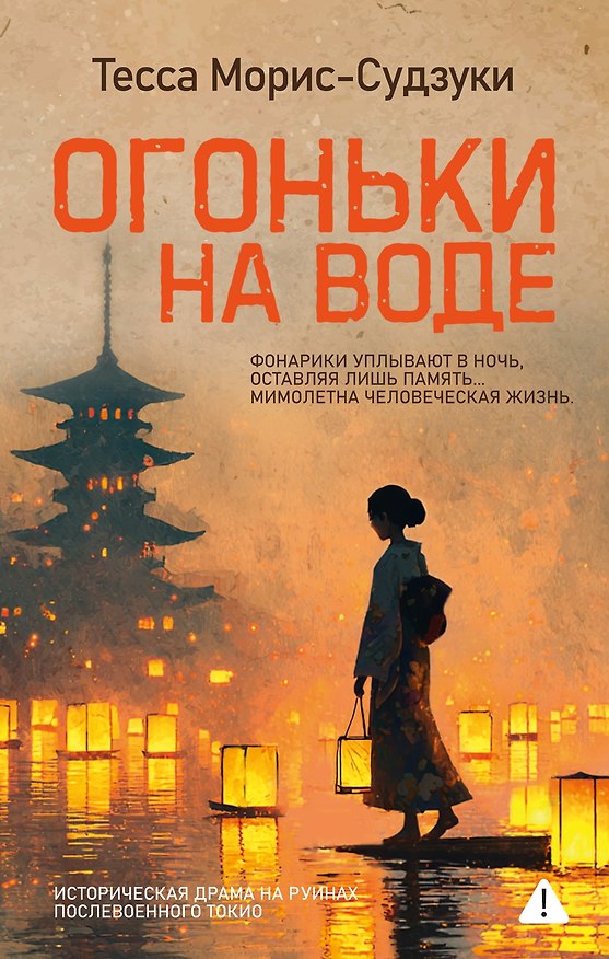 Книга Огоньки на воде (Тесса Морис-Судзуки) — 1
