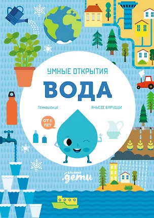 Книга Умные открытия. Вода (Агнеса Баруцци)