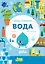 Умные открытия. Вода — 3045757 — 1