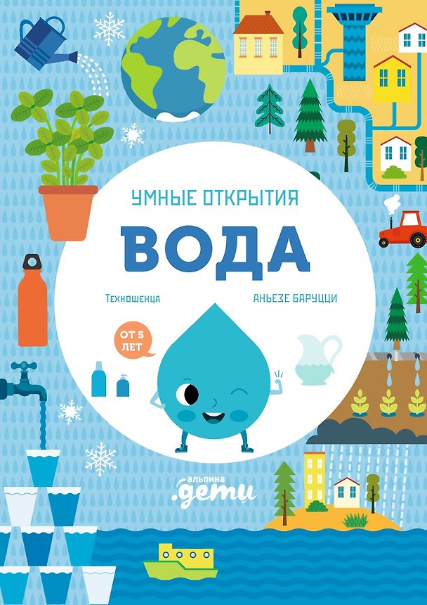 Книга Умные открытия. Вода (Агнеса Баруцци) — 1