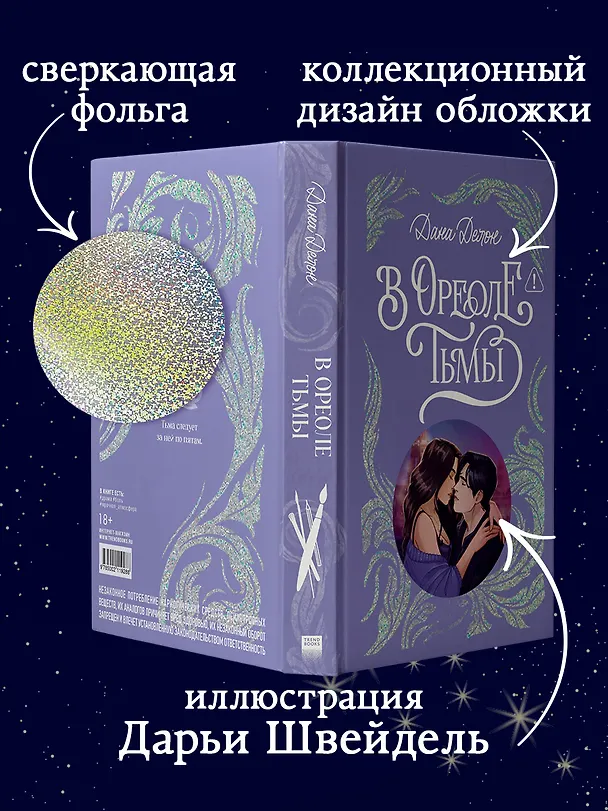 Книга В ореоле тьмы (Дана Делон) — 4