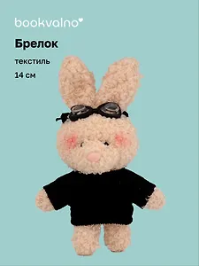 Брелок "Зайка в свитере и очках" (бежевый) (текстиль) (14см) (12-202511-MN6-55)