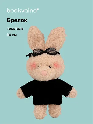 Брелок "Зайка в свитере и очках" (бежевый) (текстиль) (14см) (12-202511-MN6-55) 3150472