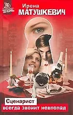 Нескуч.дет:Матушкевич Сценарист