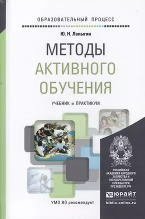 Методы активного обучения. Учебник и практикум для вузов — 2469854 — 1