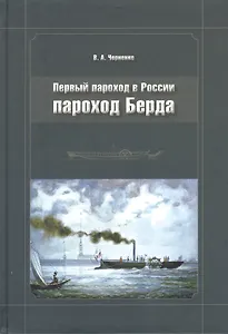 Первый пароход в России - пароход Берда