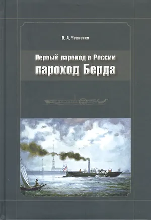 Книга Первый пароход в России - пароход Берда ()
