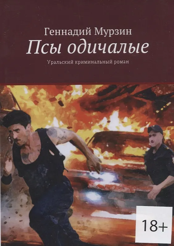 Книга Псы одичалые. Уральский криминальный роман () — 1