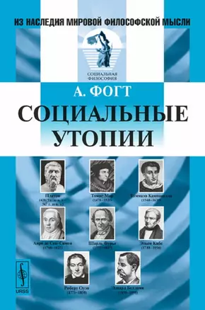 Социальные утопии. Пер. с нем. — 2713585 — 1