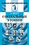 Социальные утопии. Пер. с нем. — 2713585 — 1