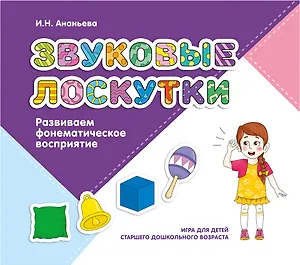 Звуковые лоскутки. Развиваем фонематическое восприятие: игра для детей старшего дошкольного возраста
