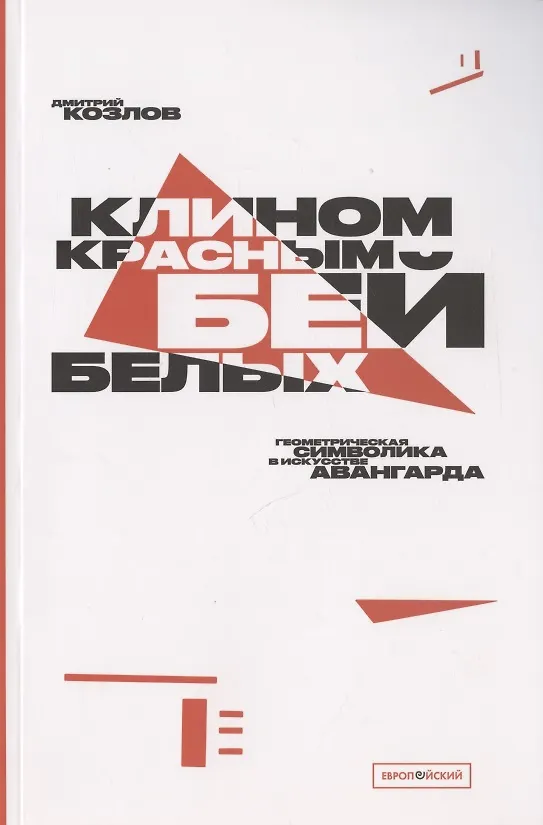 Книга "Клином красным бей белых": Геометрическая символика в искусстве авангарда (Дмитрий Козлов) — 1