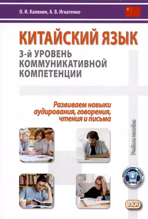 Китайский язык: 3-й уровень коммуникативной компетенции. Развиваем навыки аудирования, говорения, чтения и письма. Учебное пособие — 2909569 — 1