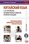 Китайский язык: 3-й уровень коммуникативной компетенции. Развиваем навыки аудирования, говорения, чтения и письма. Учебное пособие — 2909569 — 1