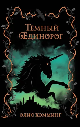 Книга Темный единорог (Элис Хэмминг)