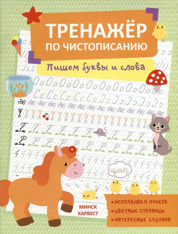 Книга Тренажер по чистописанию. Пишем буквы и слова (Анастасия Шепелевич) — 1