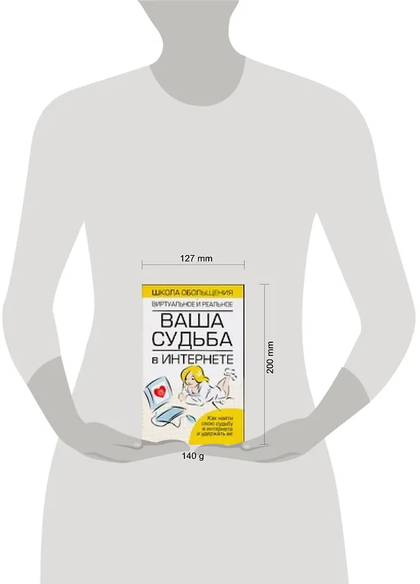 Книга Ваша судьба в Интернете (Вера Надеждина) — 2