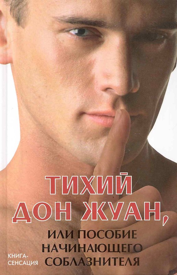 Книга Тихий Дон Жуан, или Пособие начинающего соблазнителя / (Книга-сенсация). Котлярский М. (Феникс) (Марк Котлярский) — 1