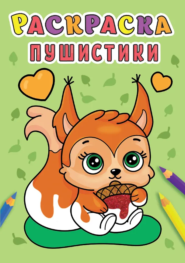 Книга РАСКРАСКА А5 эконом. ПУШИСТИКИ () — 1