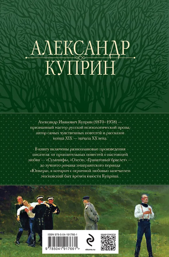 Книга Полное собрание повестей и романов в одном томе (Александр Куприн) — 2