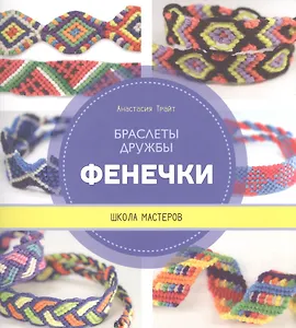 Фенечки. Браслеты дружбы. Школа мастеров