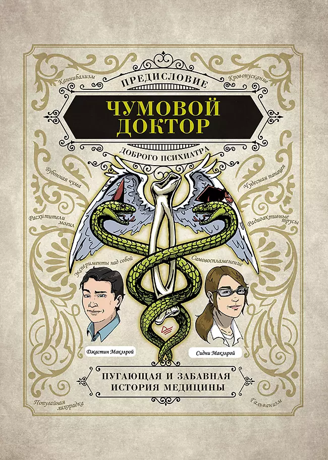 Чумовой доктор. Пугающая и забавная история медицины. Предисловие Доброго психиатра