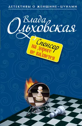 Спонсор на дороге не валяется: роман — 2392076 — 1